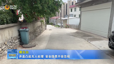 【曝光台】井盖凸起无人处理  安全隐患不容忽视