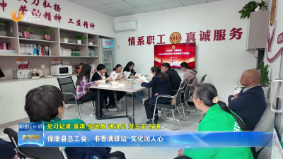 保康县总工会：书香满驿站 文化润人心