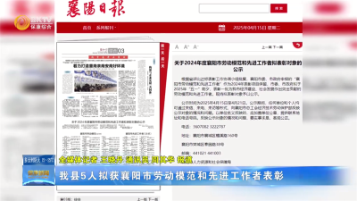 我县5人拟获襄阳市劳动模范和先进工作者表彰