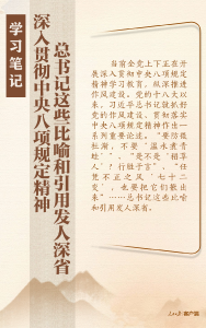 学习笔记丨深入贯彻中央八项规定精神，总书记这些比喻和引用发人深省