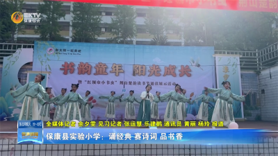 保康县实验小学：诵经典 赛诗词 品书香