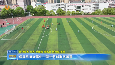 保康县第九届中小学生足球联赛落幕