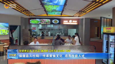 保康县人社局：传承美食文化 培育技能人才