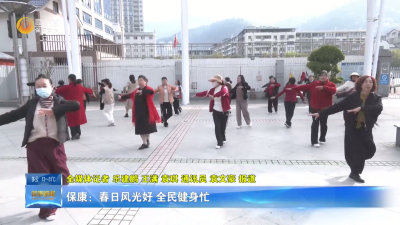 保康：春日风光好 全民健身忙