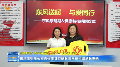 东风康明斯公司向保康县特殊教育学校捐赠送教车辆