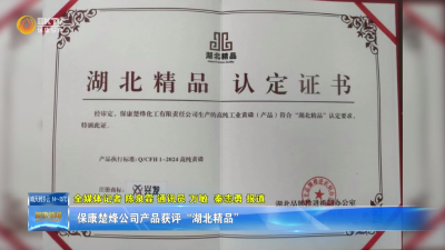 保康楚烽公司产品获评“湖北精品”