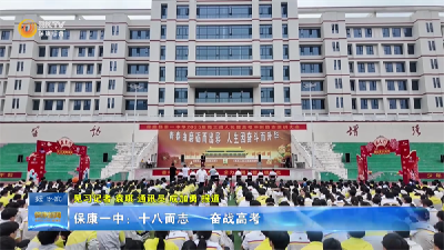 保康一中：十八而志     奋战高考