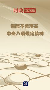 时政微观察丨八项规定一子落地，作风建设满盘皆活