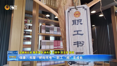 保康：书屋“靶向充电” 职工“阅”见成长