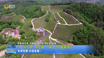 【“一区三地”启宏图 “两山”实践奏强音】专家齐聚 共谋发展
