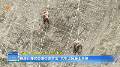 保康：开展公路灾害防治 筑牢道路安全屏障