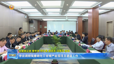 李云调研保康磷化工谷城产业园项目建设工作