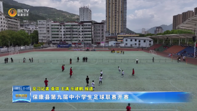 保康县第九届中小学生足球联赛开赛