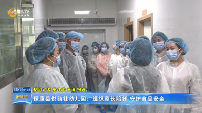 保康县供销社幼儿园：组织家长陪餐 守护食品安全