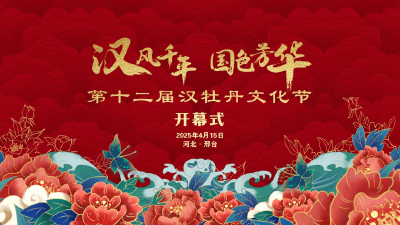 直播丨第十二届汉牡丹文化节开幕式