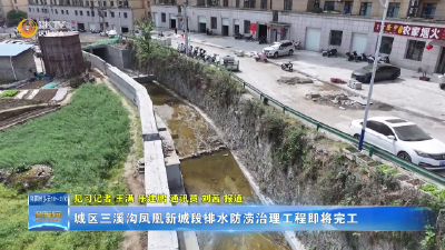 城区三溪沟凤凰新城段排水防涝治理工程即将完工