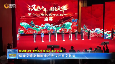 保康文旅亮相河北柏乡汉牡丹文化节