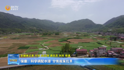 保康：科学调配水源  分类施策抗旱