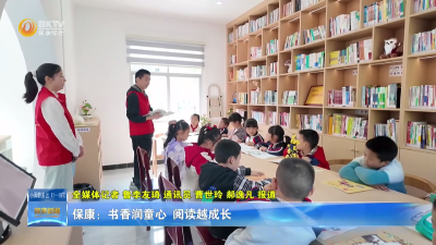 保康：书香润童心 阅读越成长