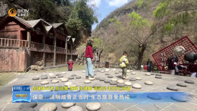 保康：清明踏青正当时 生态旅游受热捧