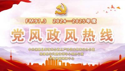 4月10日《2024-2025年度党风政风热线》上线单位：县经开区