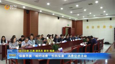 保康开展“相约消费·乐购保康”消费促进活动
