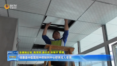 保康县中医医院中药制剂中心即将投入使用
