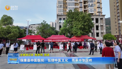 保康县中医医院：弘扬中医文化  传承中华国粹