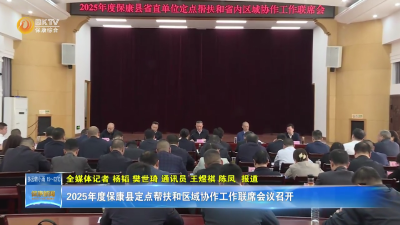 2025年度保康县定点帮扶和区域协作工作联席会议召开