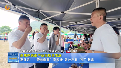 【聚焦保康茶产业高质量发展】惠保君：“营养套餐”育茶叶 茶叶产业“牛”起来