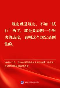 金句｜贯彻落实中央八项规定精神，总书记阐明要旨