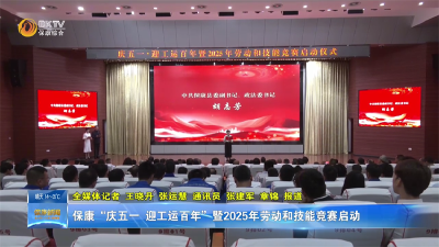 保康“庆五一、迎工运百年”暨2025年劳动和技能竞赛启动