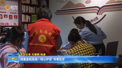 保康县税务局：税心护苗 书香筑梦