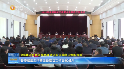 县委政法工作暨全县信访工作会议召开