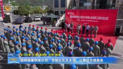 国网保康供电公司：技能比武亮本领  以赛促学提服务
