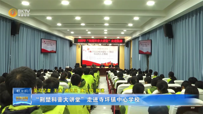“荆楚科普大讲堂”走进寺坪镇中心学校