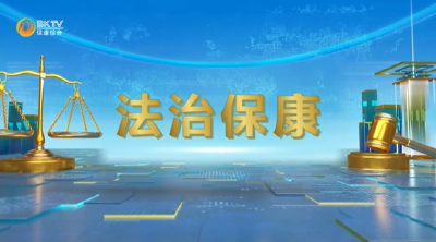 随意倾倒建筑垃圾？小心被罚！本期《法治保康》带你了解相关规定