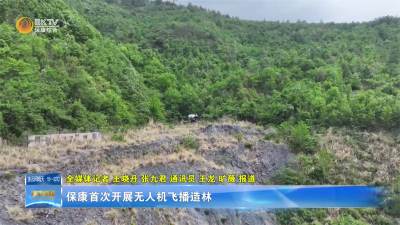 保康首次开展无人机飞播造林