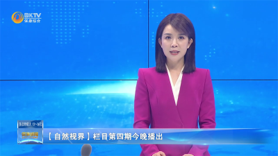 【自然视界】栏目第四期今晚播出