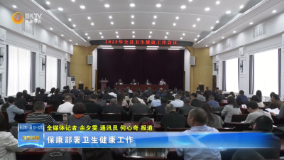 保康部署卫生健康工作