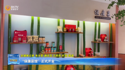 “保康菜馆”正式开业