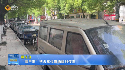 【曝光台】“僵尸车”挤占车位影响临时停车