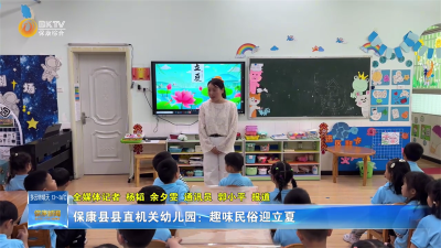 保康县直机关幼儿园：趣味民俗迎立夏