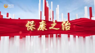 倾听新兴领域心声，探索乡村治理“金钥匙”！锁定本期《保康之治》