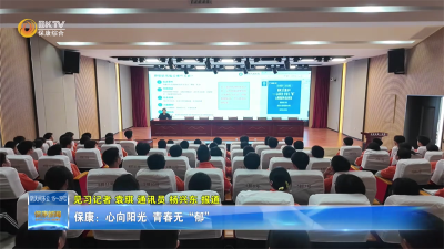 保康：心向阳光 青春无“郁”