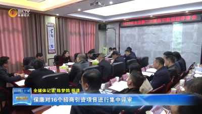 保康对16个招商引资项目进行集中评审