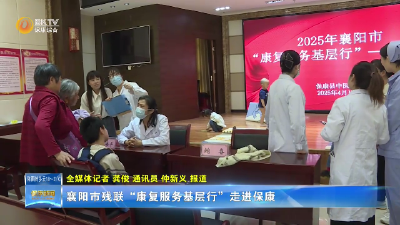 襄阳市残联“康复服务基层行”走进保康