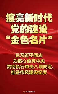 擦亮新时代党的建设“金色名片”——以习近平同志为核心的党中央贯彻执行中央八项规定、推进作风建设纪实