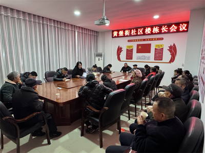 黄堡镇黄堡街社区召开楼栋长会议