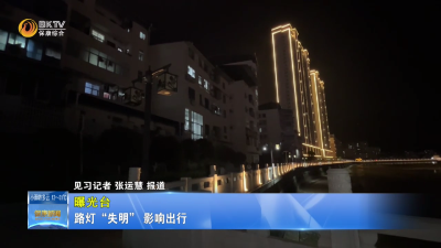 【曝光台】路灯“失明” 影响出行